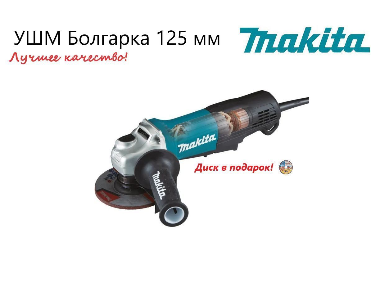 Болгарка УШМ Makita 9558 125 мм