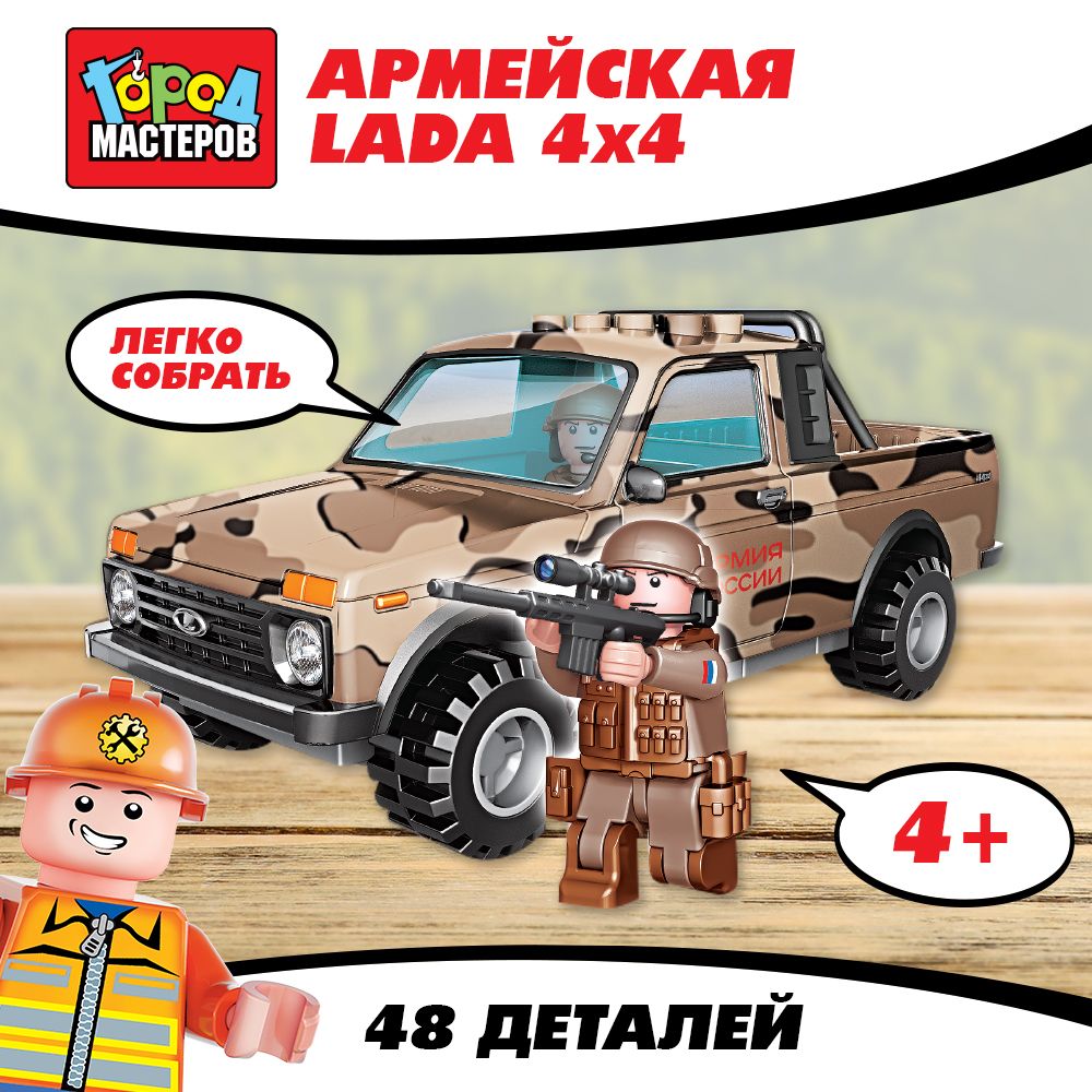 Конструктор для мальчика машина Лада 4x4 из серии Армия с фигуркой Город  мастеров 48 деталей - купить с доставкой по выгодным ценам в  интернет-магазине OZON (231873005)