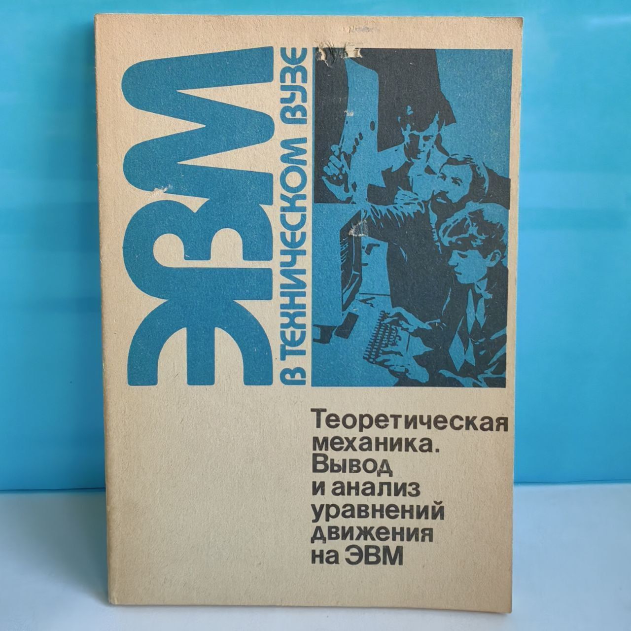 ЭВМ в техническом вузе. Теоретическая механика. Вывод и анализ уравнений  движения на ЭВМ | Веретенников Виктор Григорьевич