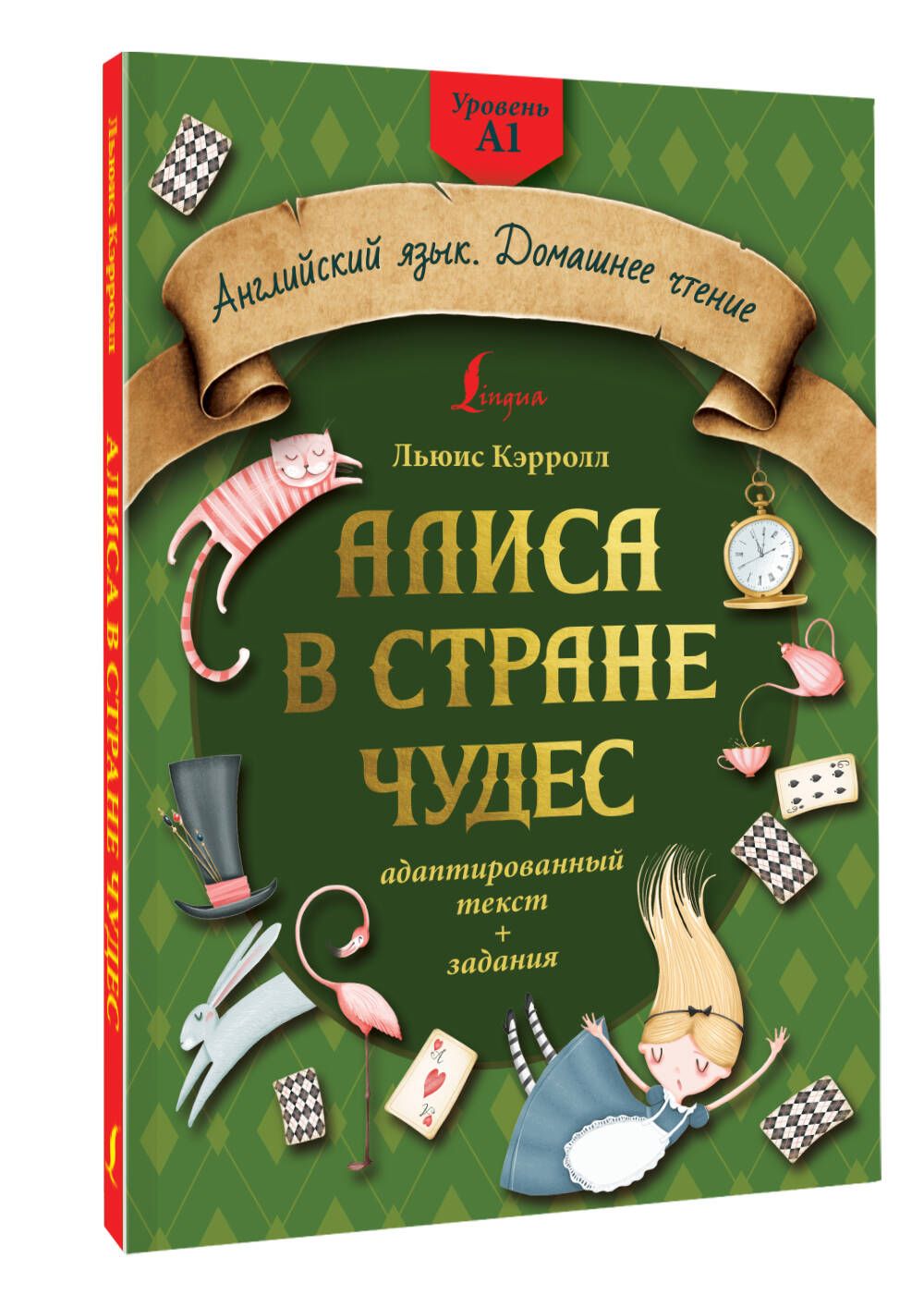 Алиса в стране чудес: адаптированный текст задания. Уровень А1 | Кэрролл  Льюис - купить с доставкой по выгодным ценам в интернет-магазине OZON  (715772169)