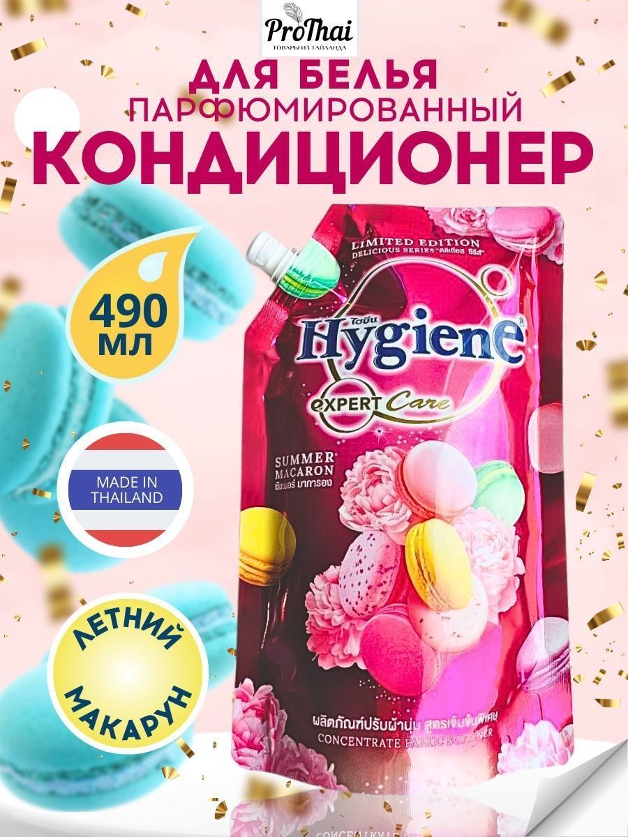 hygiene Кондиционер для белья тайский ополаскиватель Летний Макарун