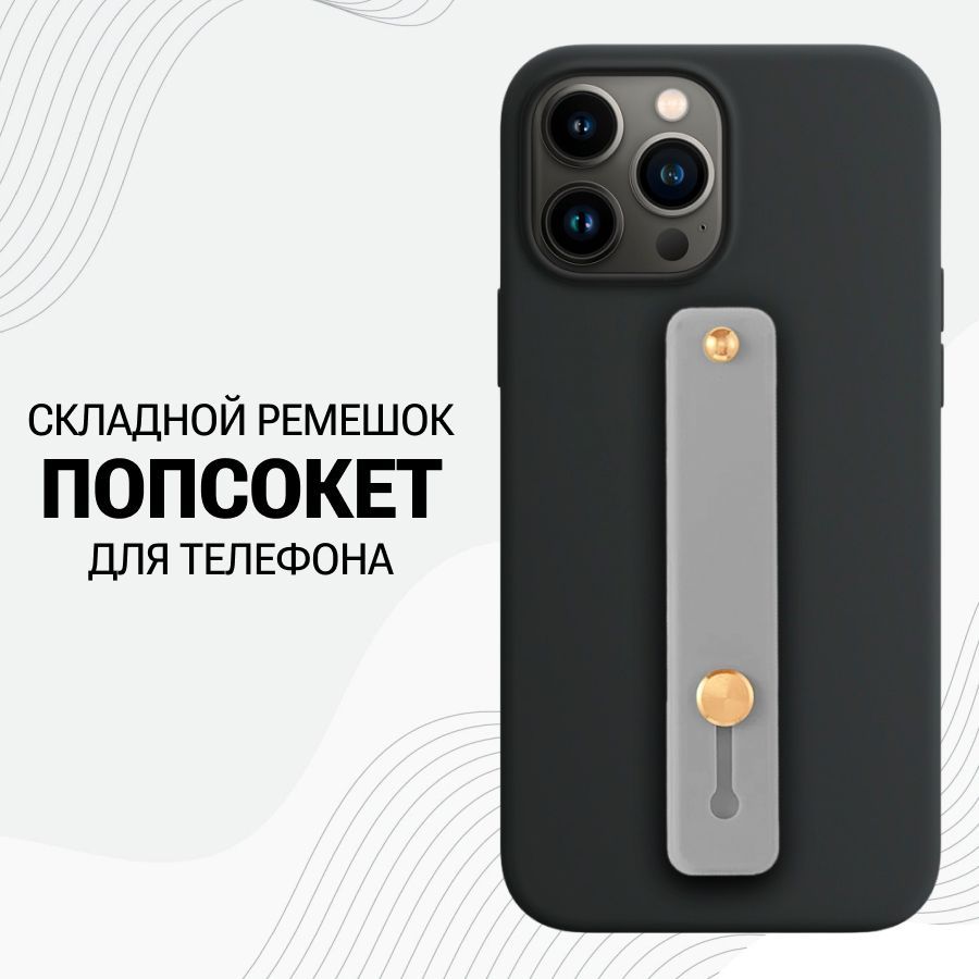 Универсальный силиконовый Попсокет ремешок для смартфона / Серый