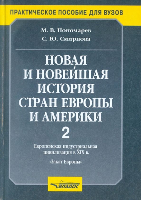 Новая история стран Европы и Америки. Новейшая история стран Европы и Америки. Новая и новейшая история Европы и Америки. История стран Европы и Америки.