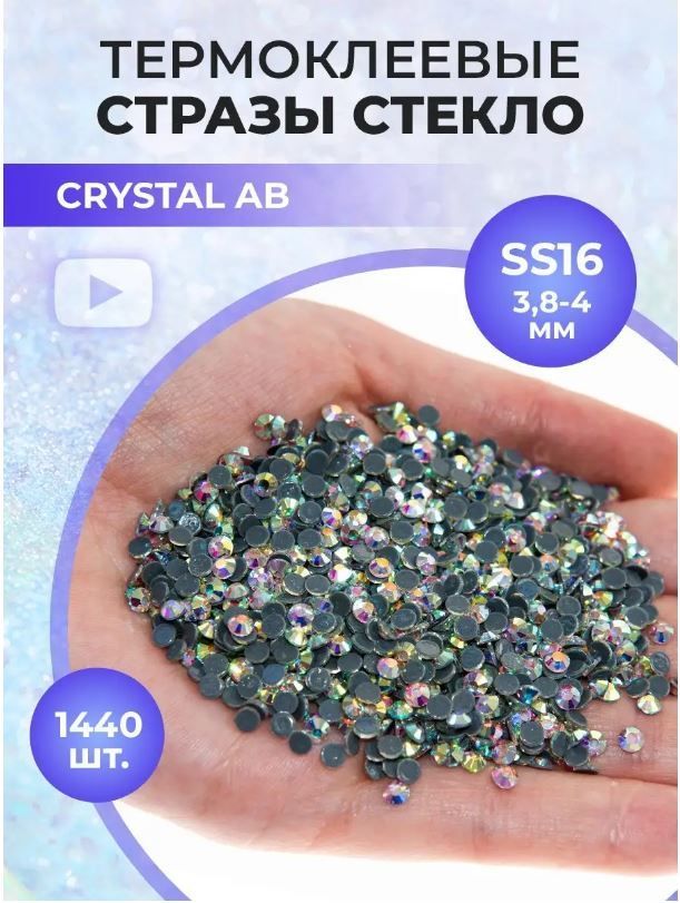 Стразы термоклеевые стекло Crystal AB ss16