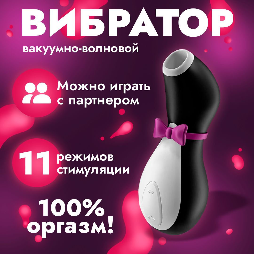 Вибратор Вибратор вакуумный пингвин Satisfyer, Вакуумный стимулятор  клитора, Babeland, Секс игрушка для женщин, белый, черный, 11 см - купить с  доставкой по выгодным ценам в интернет-магазине OZON (1169319887)