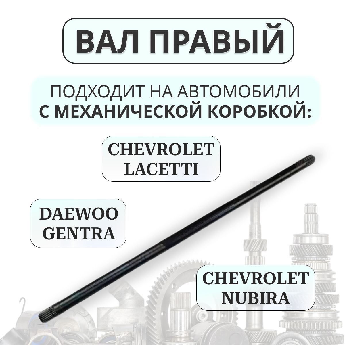 Вал правый Chevrolet lachetti - Daewoo арт. 96549104 - купить по выгодной  цене в интернет-магазине OZON (839439158)