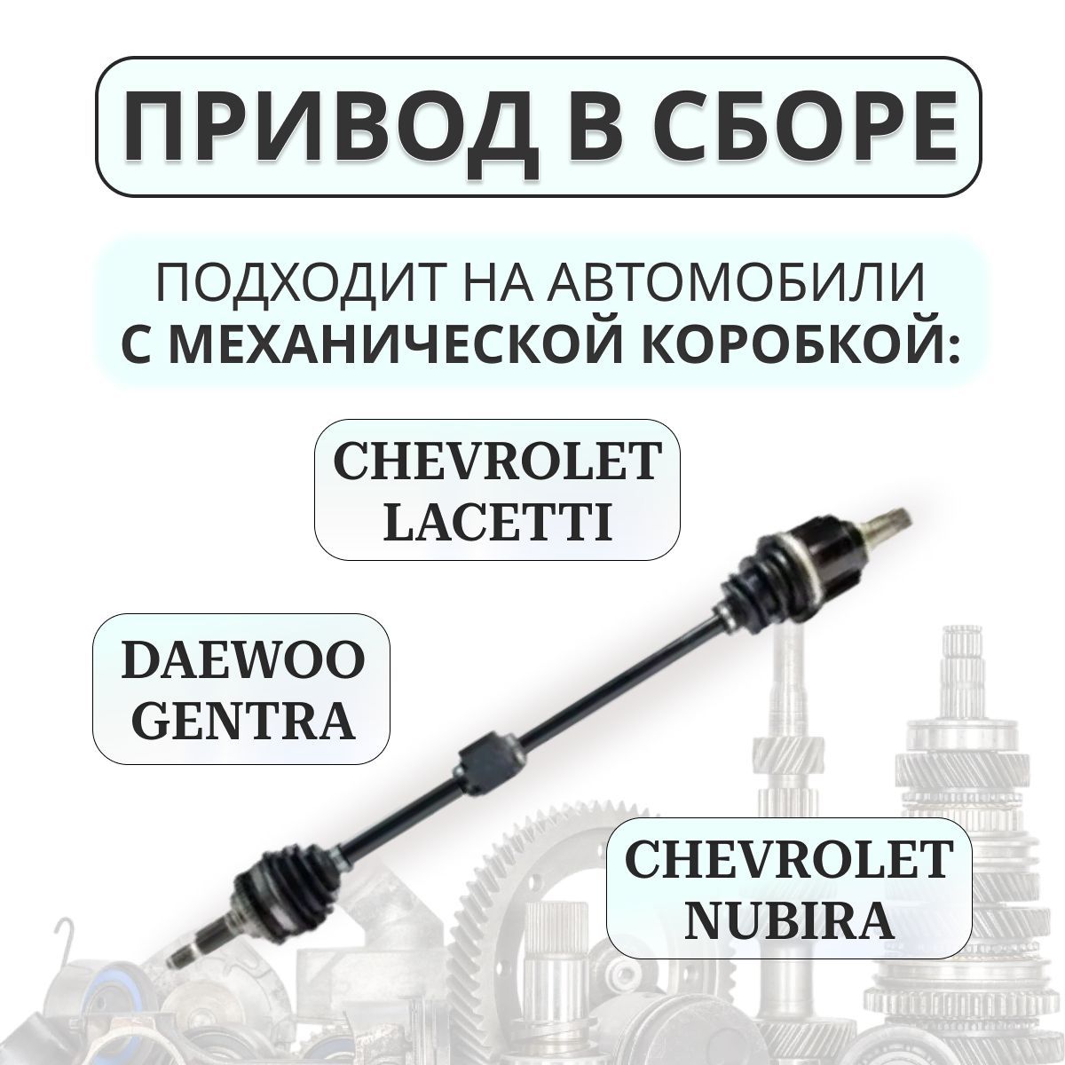 Привод в сборе Chevrolet lachetti - Daewoo арт. 96549104 - купить по  выгодной цене в интернет-магазине OZON (664017373)