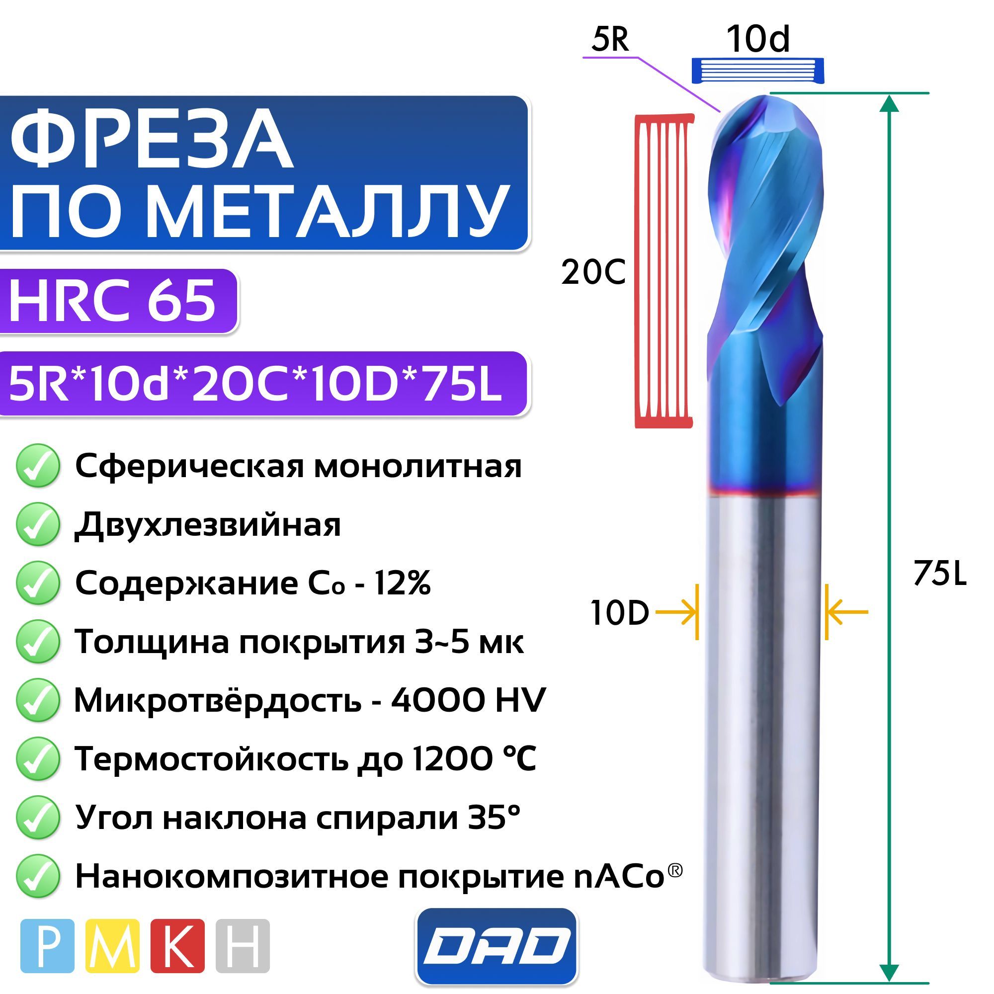 Фреза по металлу сферическая 5R*10d*20C*10D*75L HRC65 монолитная сверхтвёрдая с нанокомпозитным покрытием nACo