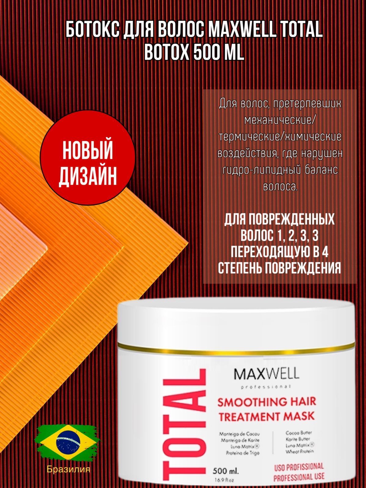 Maxwell Professional Ботокс для волос, 500 мл 