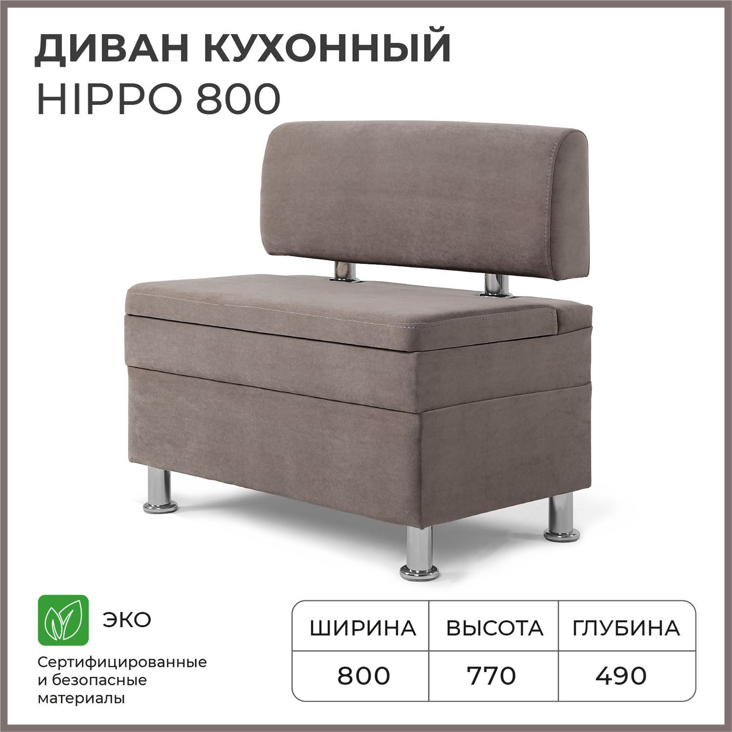 Диваннакухню,прямой,набалкон,вприхожуюНОРТАHippo800х490х770cящикомдляхранения,светло-коричневый