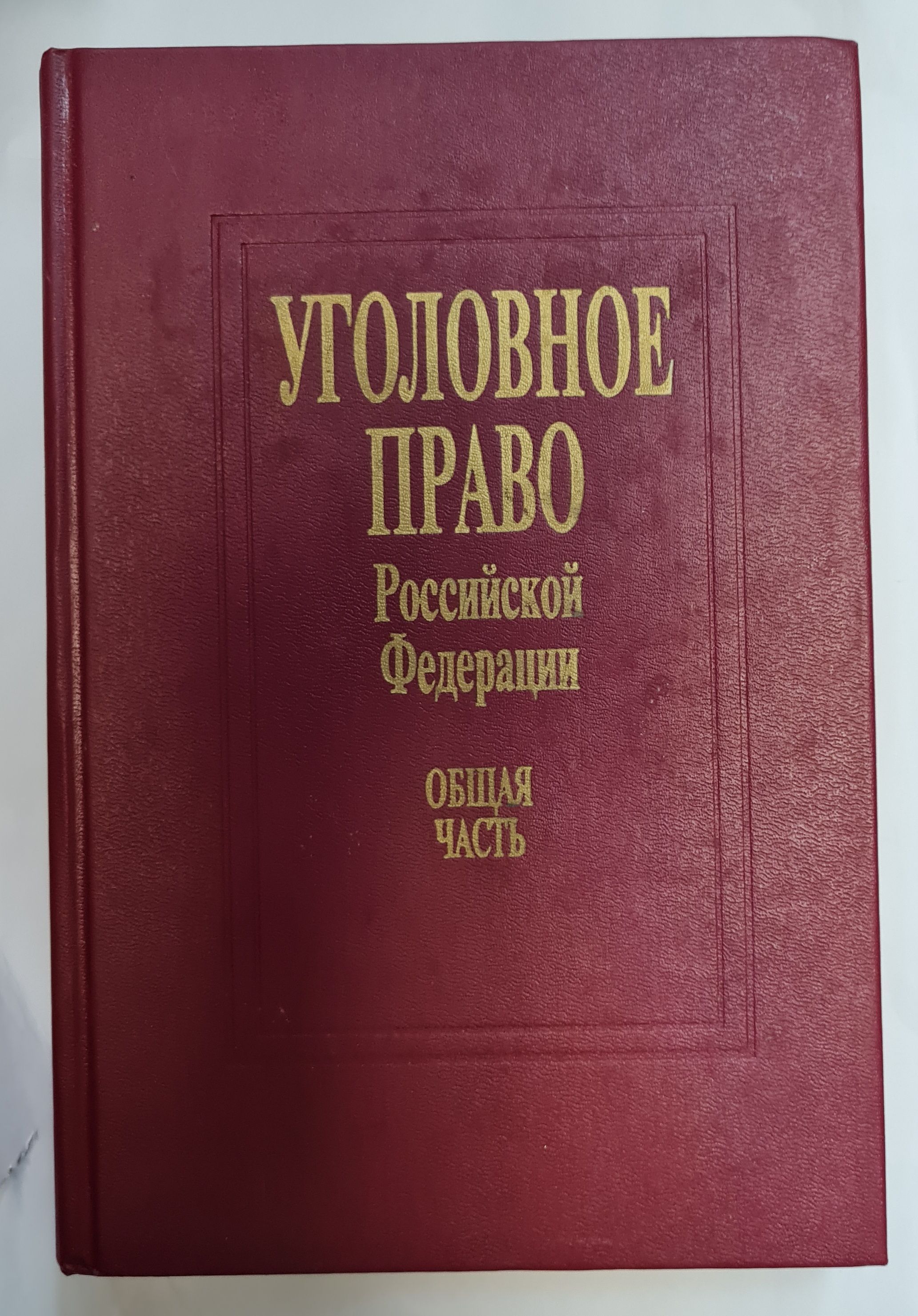 Уголовное Право Общая Часть Учебник Купить