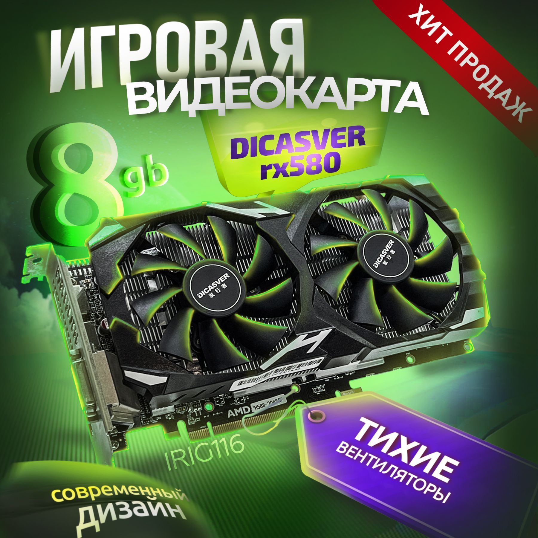 DICASVERВидеокартаRadeonRX5808ГБ(2048SP)