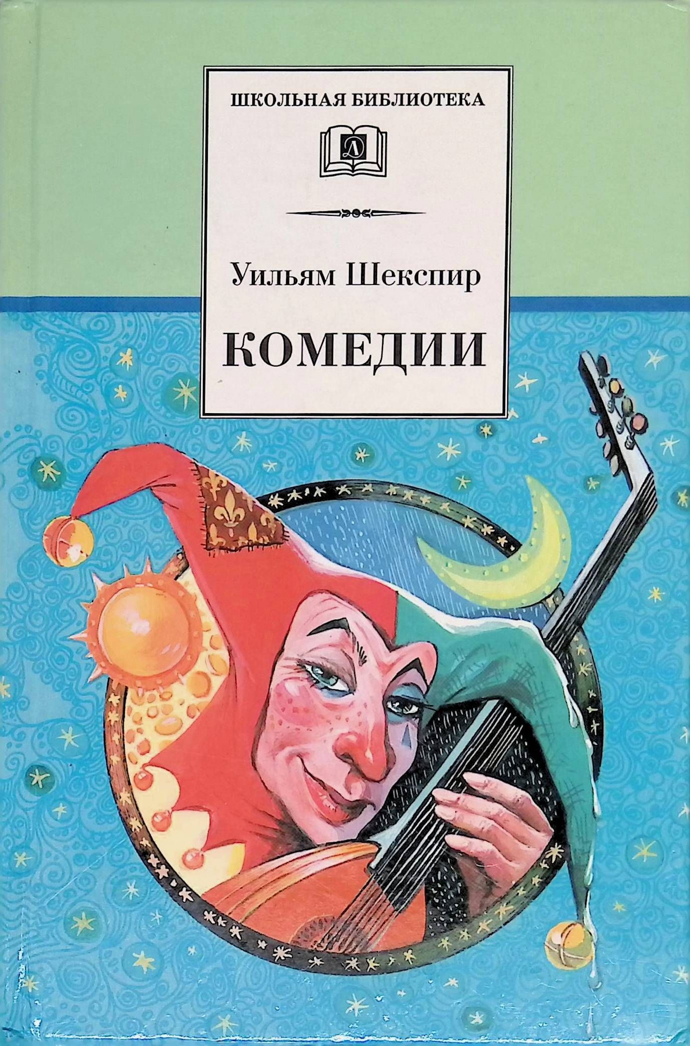 Комедия произведения. Школьная библиотека Уильям Шекспир комедии. Комедия это в литературе. Шекспир комедии обложка книги. Книга комедии (Шекспир у.).