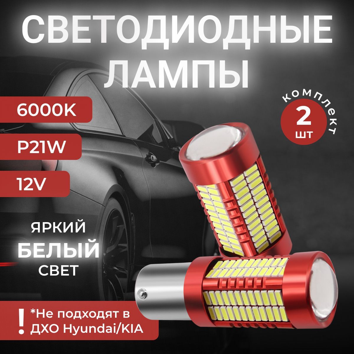 АвтомобильнаясветодиоднаяLEDлампаP21W(1156-BA15S),стоп-сигнал,габаритныеогни,заднийход(12В)светбелый,2шт/SANKOR