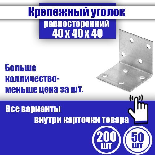 Уголок крепежный равносторонний 40 x 40 x 40 мм, 50 шт.