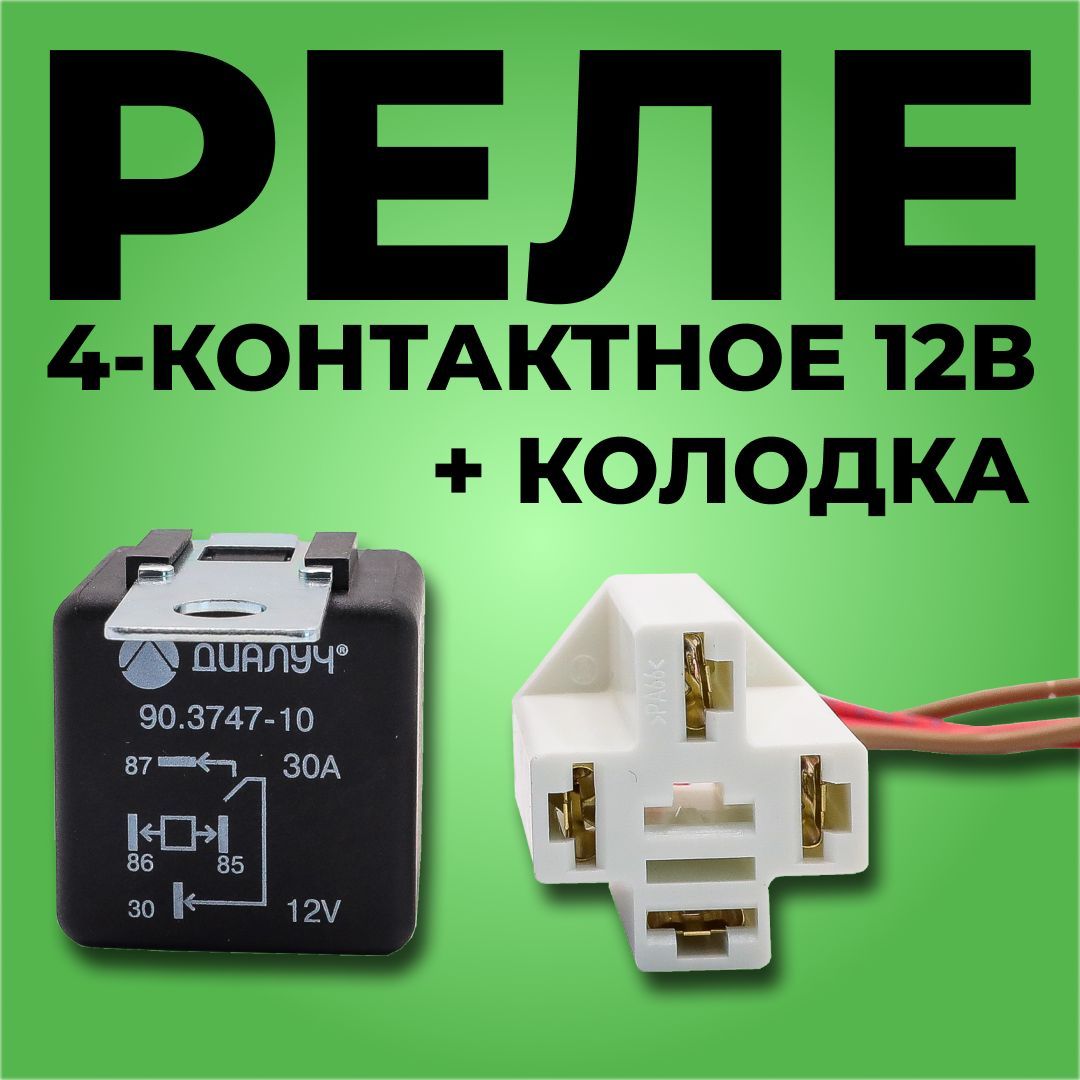 Реле 4-контактное 12В, 20/30А скоба разгрузочное с колодкой для 90.3747,  901.3747 - Диалуч арт. РЛД - купить по выгодной цене в интернет-магазине  OZON (1199186217)