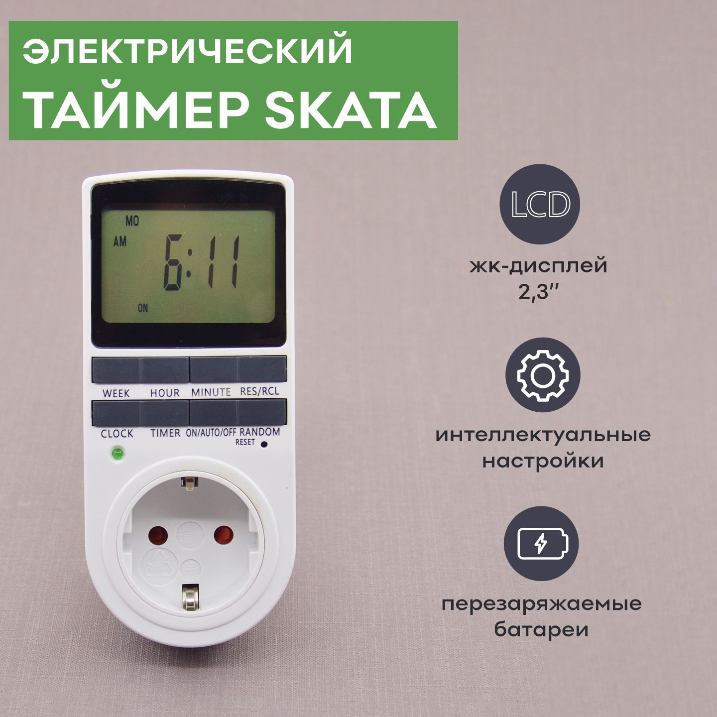 Таймер электрический SKATA, LCD-дисплей - купить по низкой цене в  интернет-магазине OZON (1189082669)