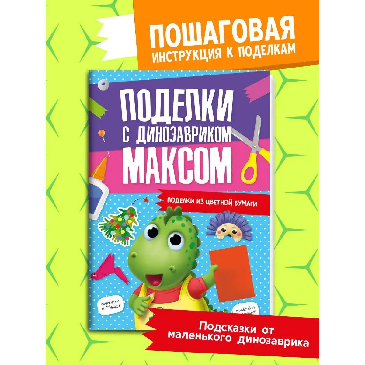 Книга поделки для детей, развитие ребенка 5+