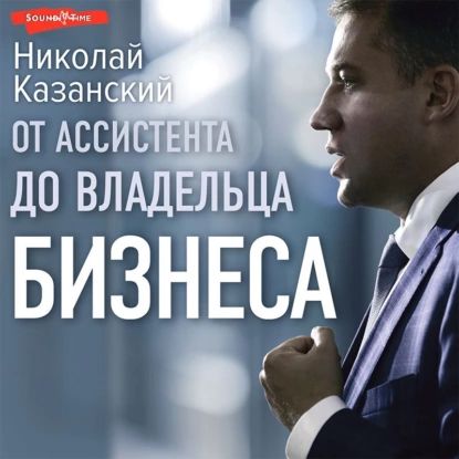 От ассистента до владельца бизнеса | Николай Казанский | Электронная аудиокнига