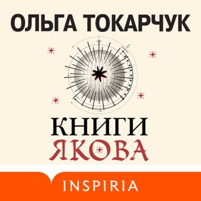 Книги Якова | Токарчук Ольга | Электронная аудиокнига