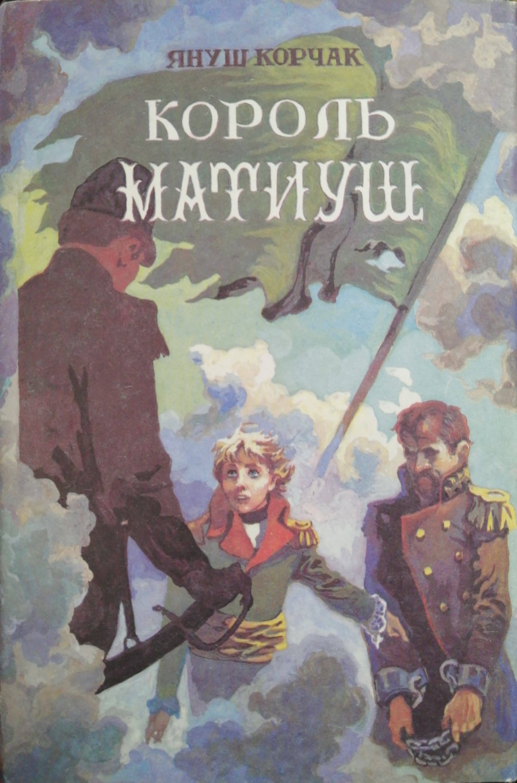 Король матиуш книга. Король Матиуш первый. Януш Корчак Матиуш. Корчак Король Матиуш первый. Король Матиуш 1 книги.