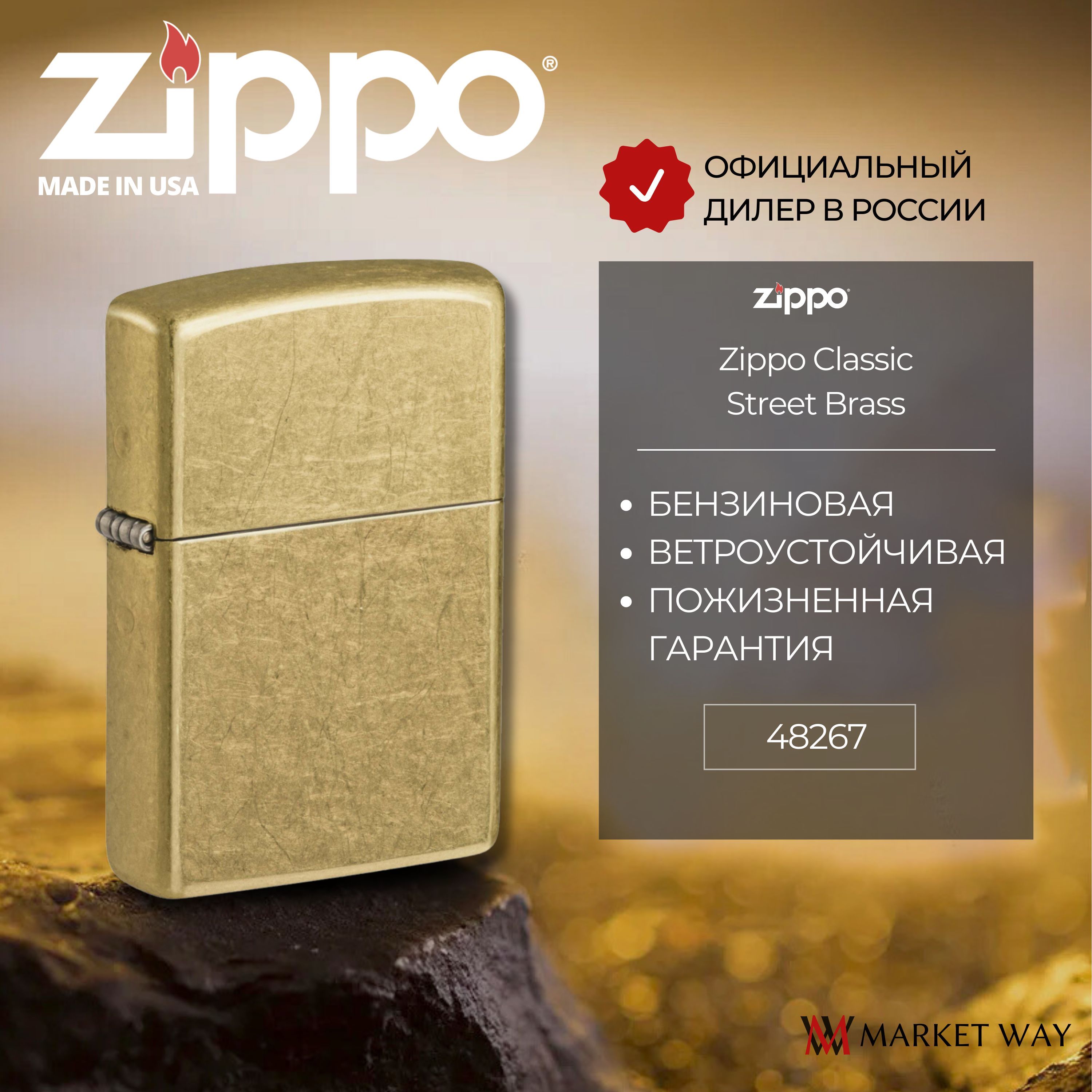 Зажигалка бензиновая ZIPPO 48267 Classic Street Brass, золотистая,  подарочная коробка - купить с доставкой по выгодным ценам в  интернет-магазине OZON (1045722564)