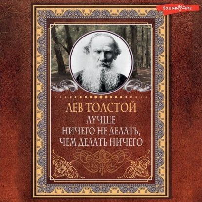 Лучше ничего не делать, чем делать ничего | Толстой Лев Николаевич | Электронная аудиокнига