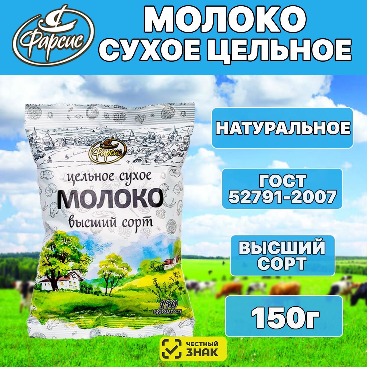 Сухое молоко Фарсис 150г. 1шт.