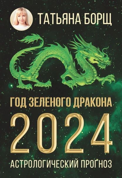 Год Зеленого Дракона: астрологический прогноз на 2024 | Борщ Татьяна Юрьевна | Электронная книга