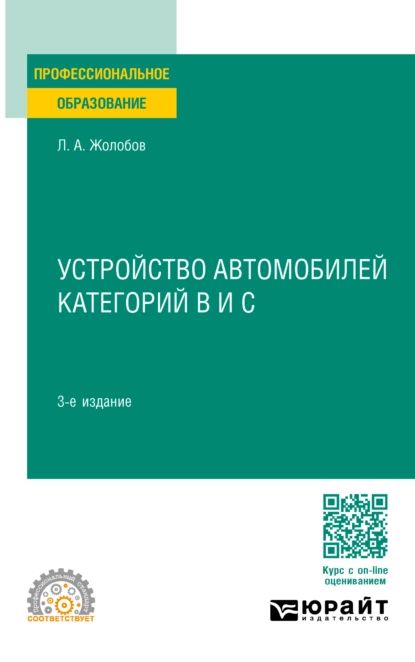 Устройство автомобилей категорий B и C 3-е изд., пер. и доп. Учебное пособие для СПО | Жолобов Лев Алексеевич | Электронная книга