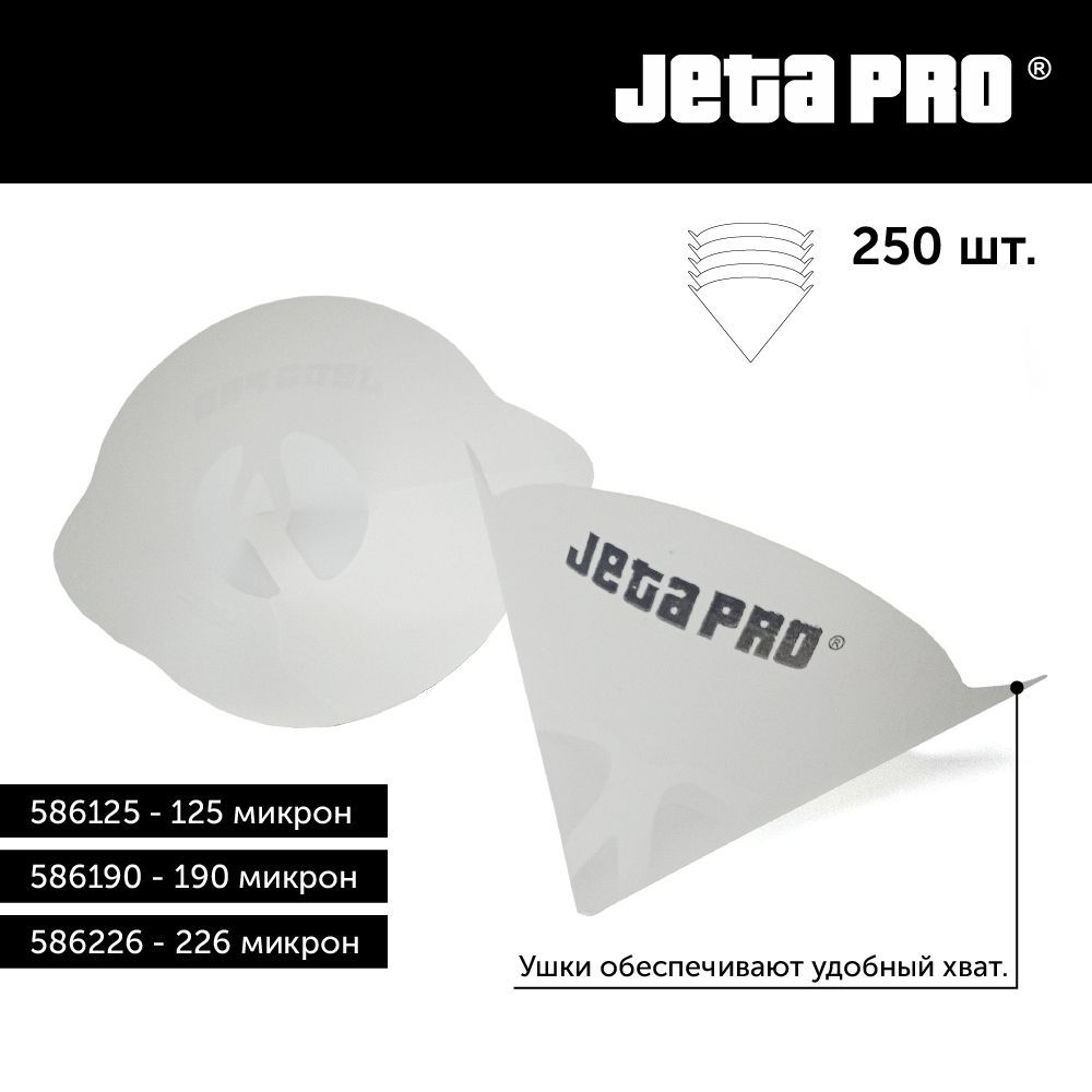 Фильтр бумажный для грунтов и краски FINE 190 микрон JETA PRO (250 штук в  упаковке), 586190 купить по выгодной цене в интернет-магазине OZON  (182527332)