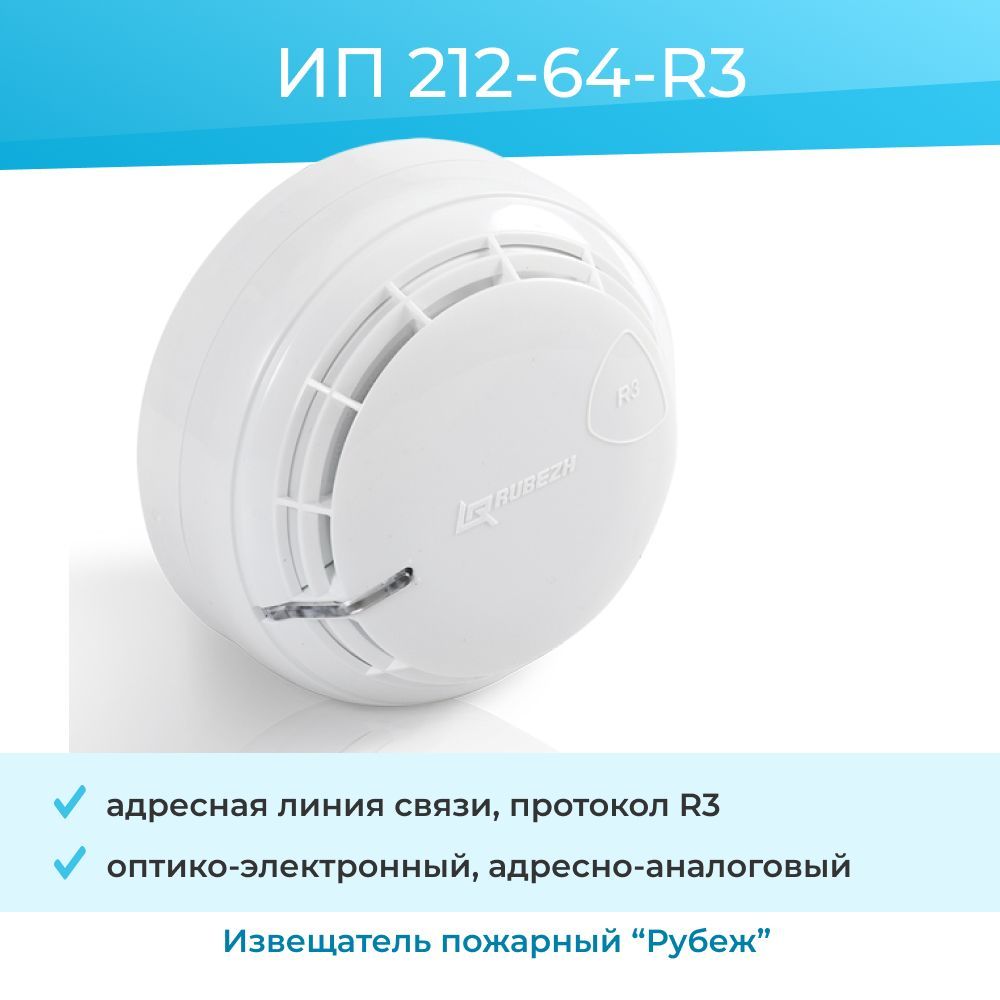 Извещатель пожарный дымовой ИП 212-64-R3 оптико-электронный адресно-аналоговый