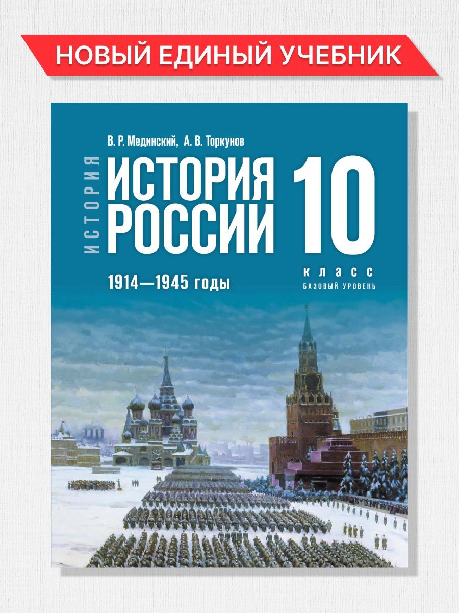 История России 10 класс. 1914-1945 г. Базовый уровень. Новый единый  учебник. ФГОС | Мединский Владимир Ростиславович, Торкунов Анатолий  Васильевич