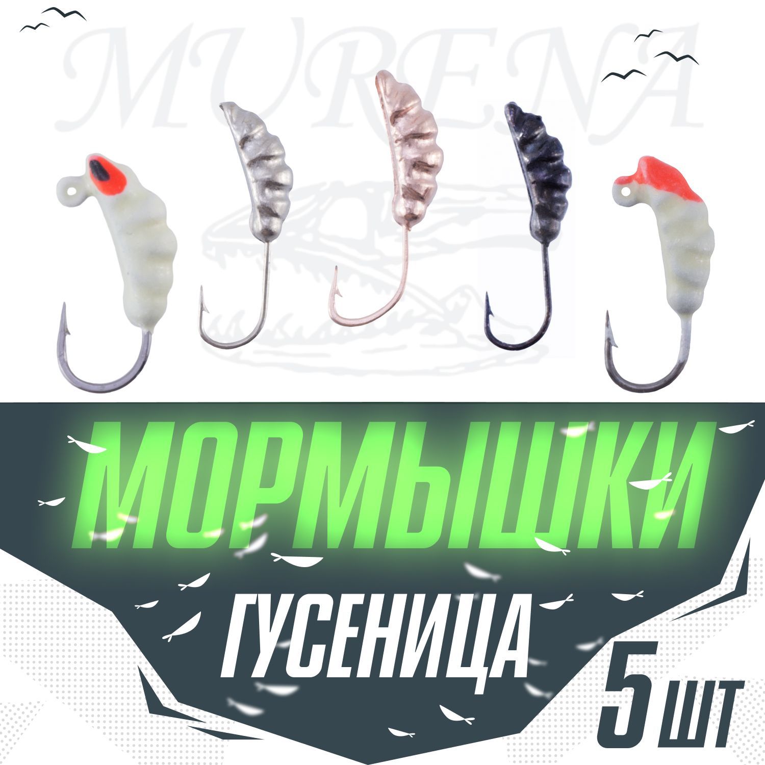 Murena Мормышка