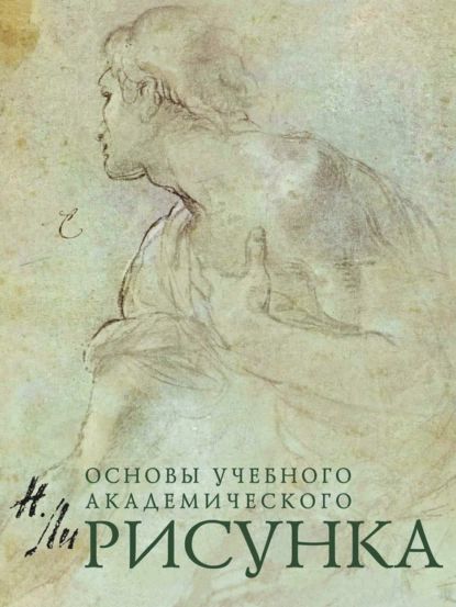 Рисунок. Основы учебного академического рисунка | Ли Николай | Электронная книга