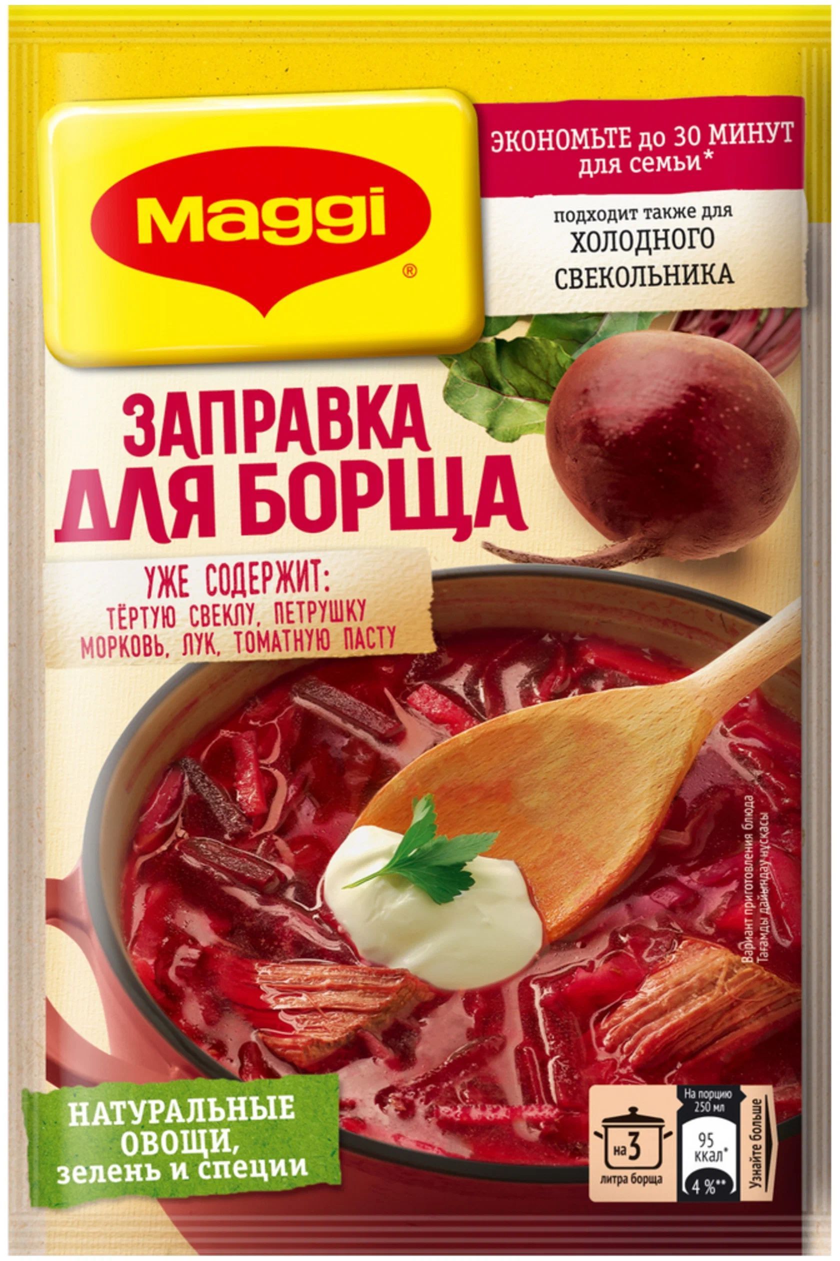 Заправка для борща. Магги для борща. Maggi заправка для борща 250 г. Магги борщевая заправка. Набор для борща Магги.