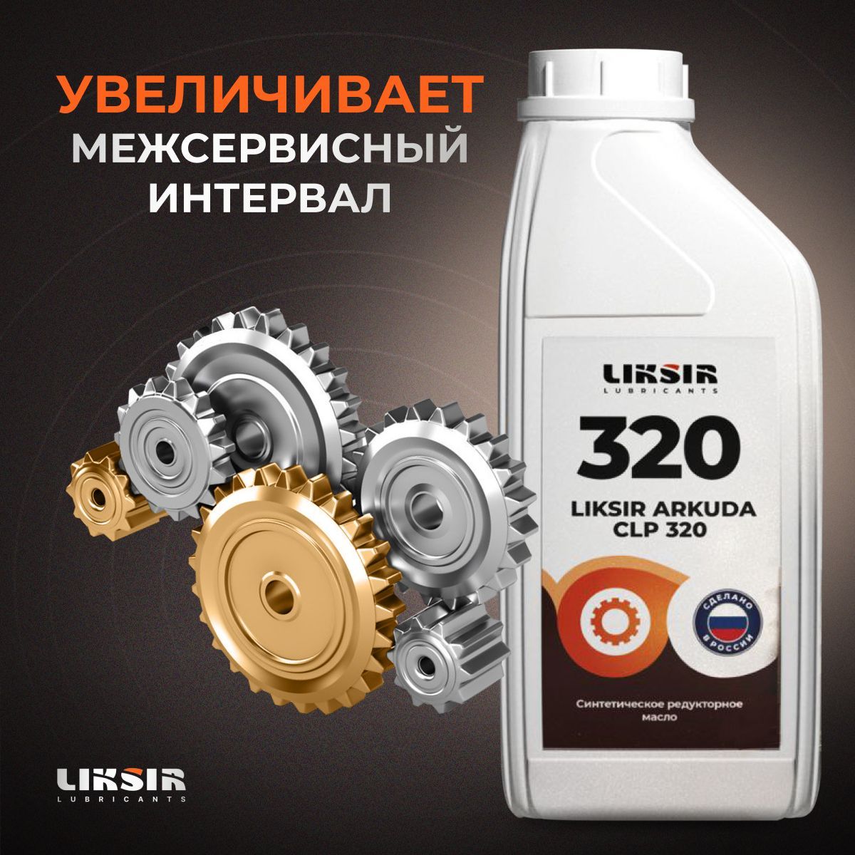 Масло редукторное синтетическое LIKSIR ARKUDA CLP 320, 1л - купить в  интернет-магазине OZON по выгодной цене (1042642757)