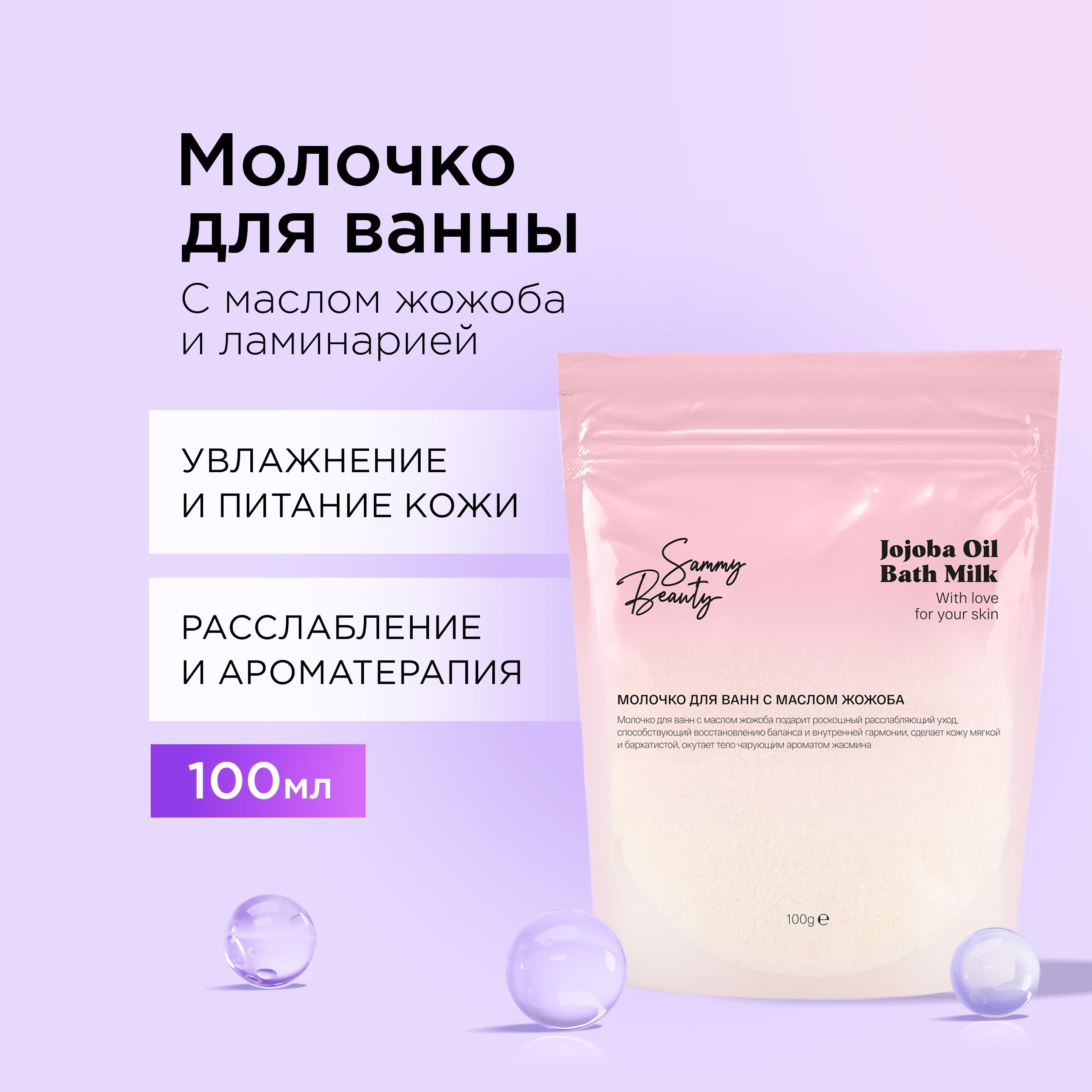 SAMMY BEAUTY Молочко для ванны сухое. Питательное средство для ухода за  кожей с экстрактом ламинарии и маслом жожоба, 100 мл - купить с доставкой  по выгодным ценам в интернет-магазине OZON (951243259)