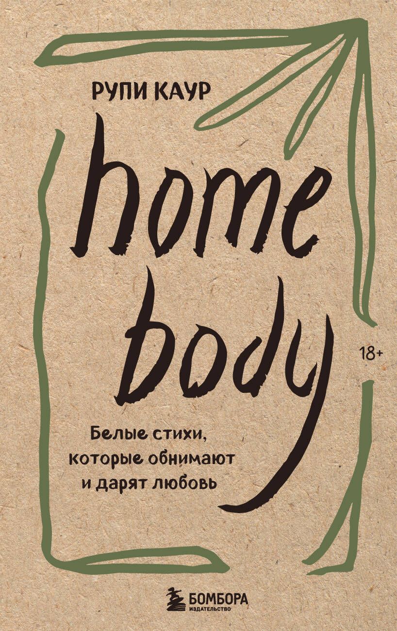 Home body. Белые стихи, которые обнимают и дарят любовь | Каур Рупи