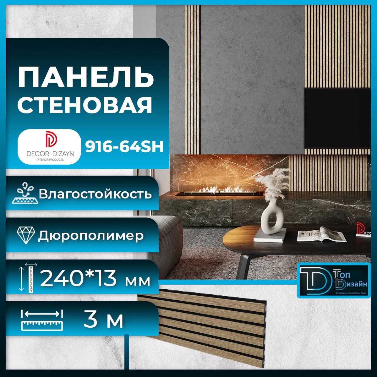 Стеновая панель Декор Дизайн 916-64SH(3m) Бук, размер 240x13x3000мм купить  по выгодной цене в интернет-магазине OZON (1168063278)