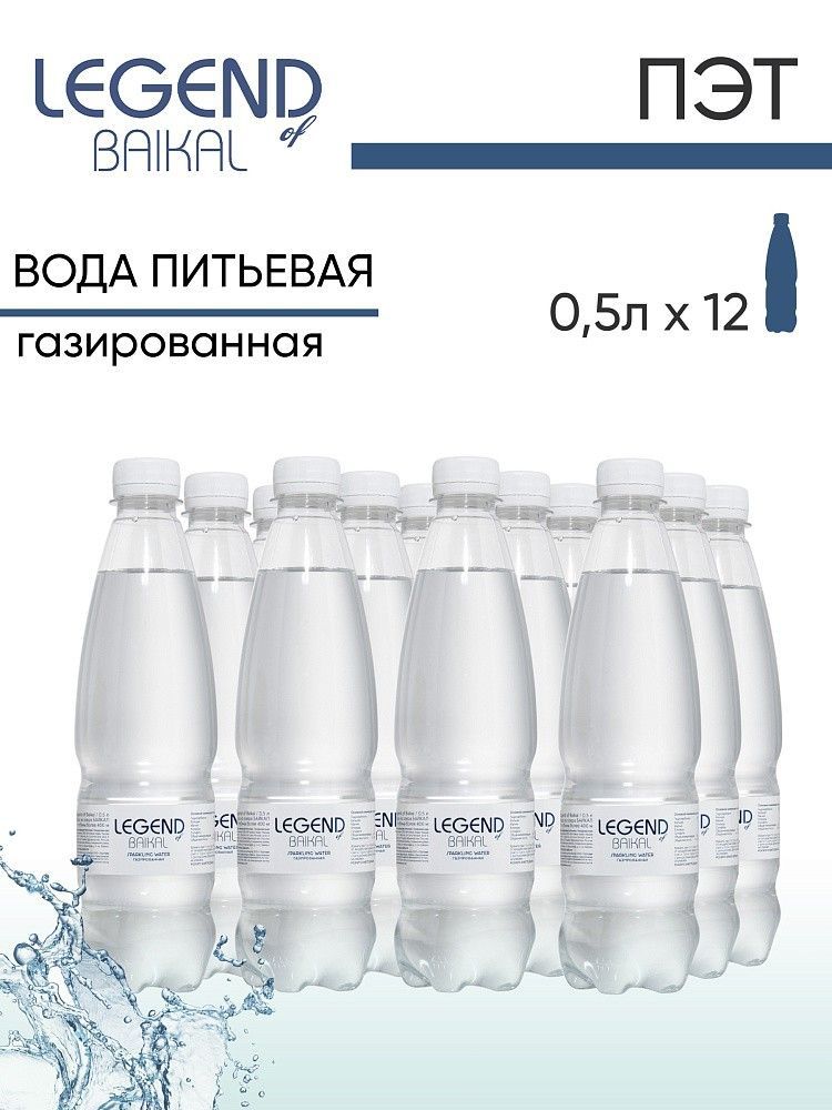 Вода Legend of Baikal / Легенда Байкала питьевая, газированная. 0,5л х 12 шт/уп, ПЭТ