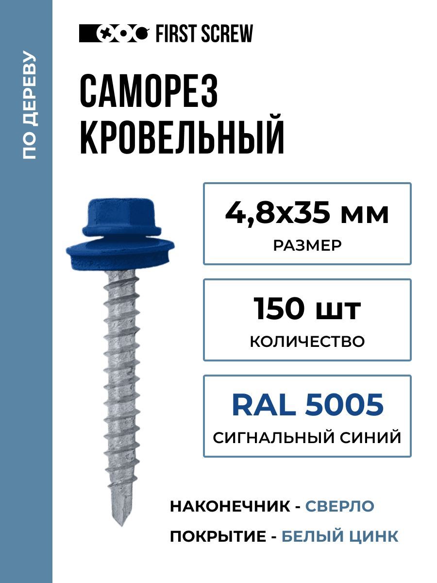 Саморез кровельный 4.8х35 мм RAL 5005 (Сигнальный синий) по дереву, 150 штук