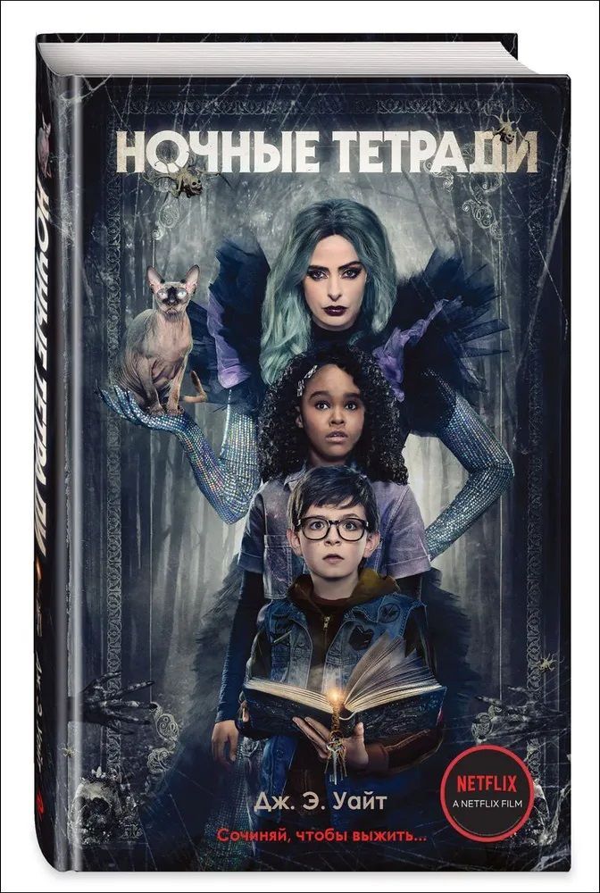 Книга ночные тетради дж уайт. Уайт "ночные тетради". Дж. Ночные тетради книга герои. "чему нужно учить".