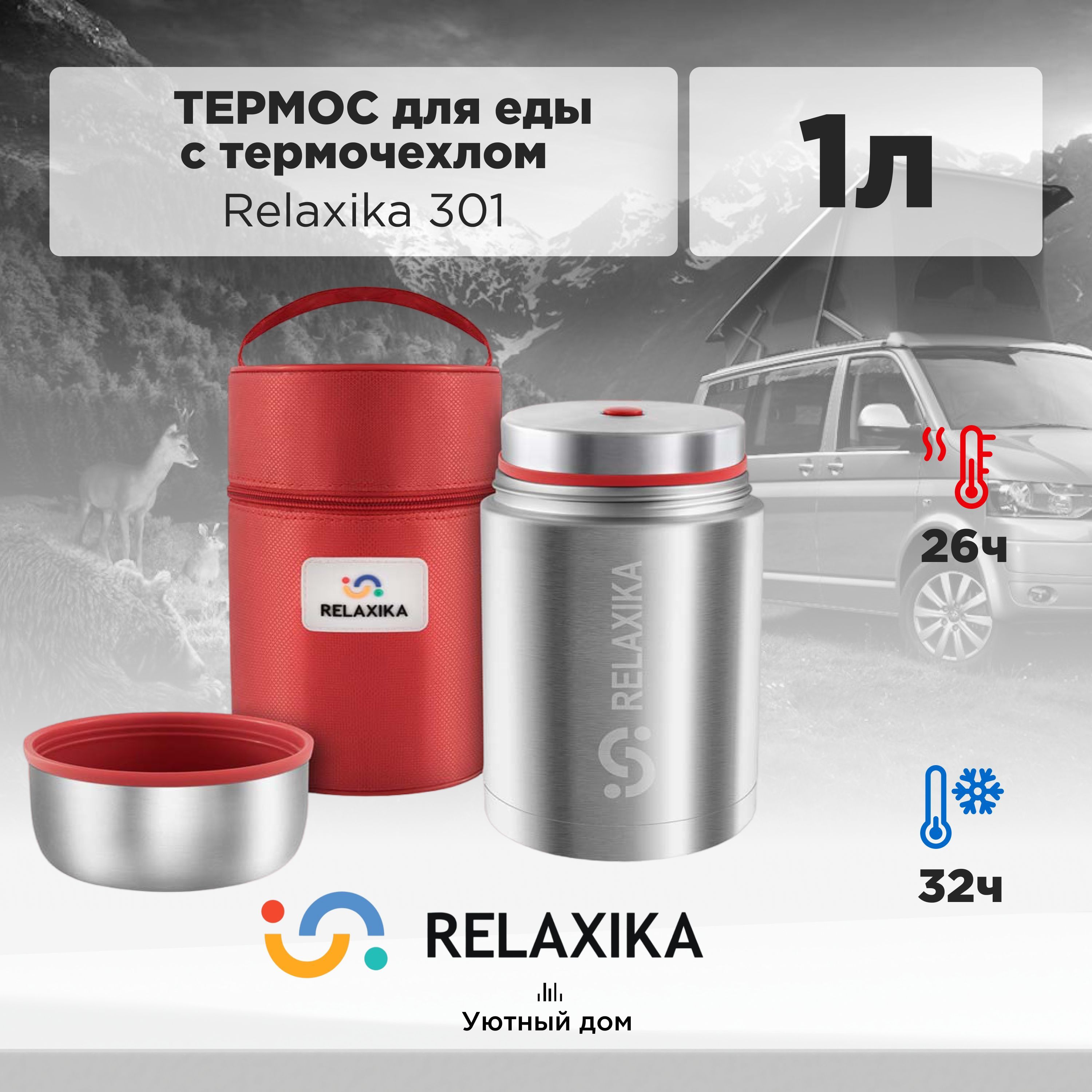 Термос для еды Relaxika 301 (1л) в термочехле