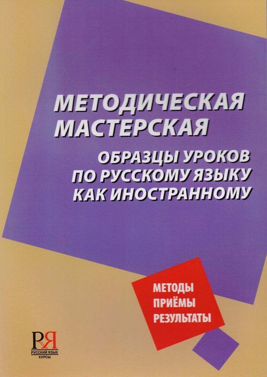 Методическая мастерская. Битехтина методическая мастерская. Методическая мастерская н.б. Битехтина. Уроки РКИ примеры уроков. 