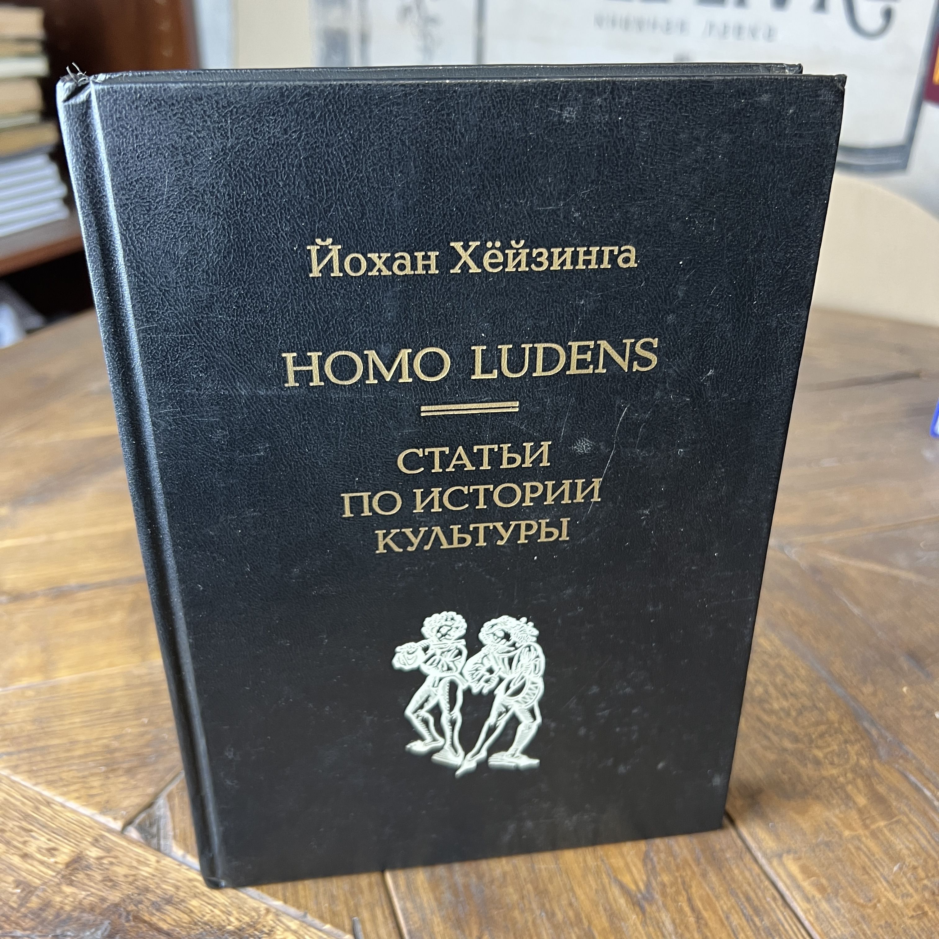 Homo Ludens. Статьи по истории культуры | Хейзинга Йохан