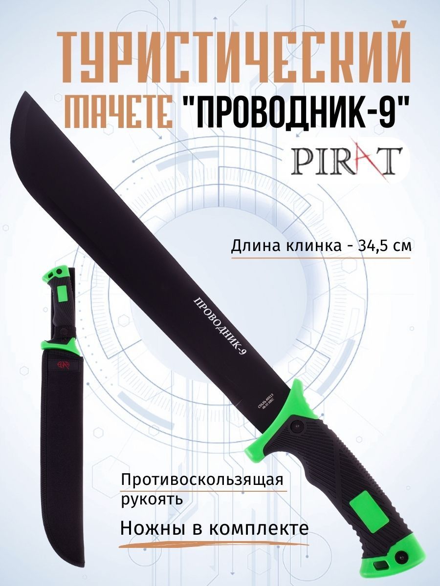 МачететуристическийPiratMA-858/Ч"Проводник-9".чехол(ножны)изткани"кордура",Длинаклинка:34,5см