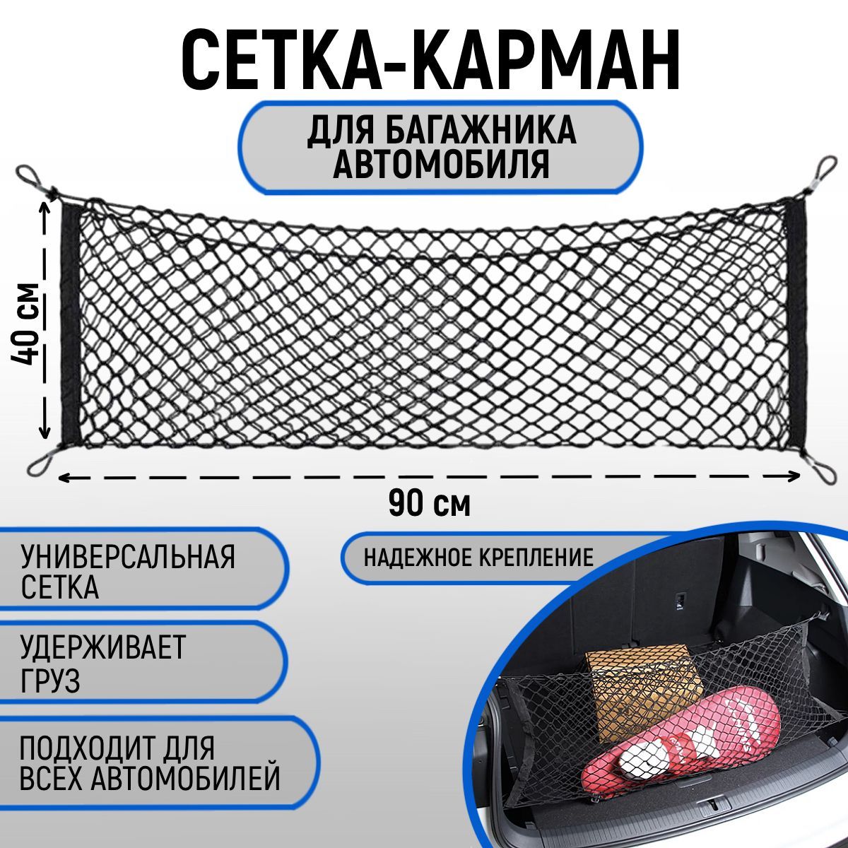 Сетка в багажник автомобиля 90*40 см, аксессуар для заднего багажа - купить  по выгодным ценам в интернет-магазине OZON (1194549020)