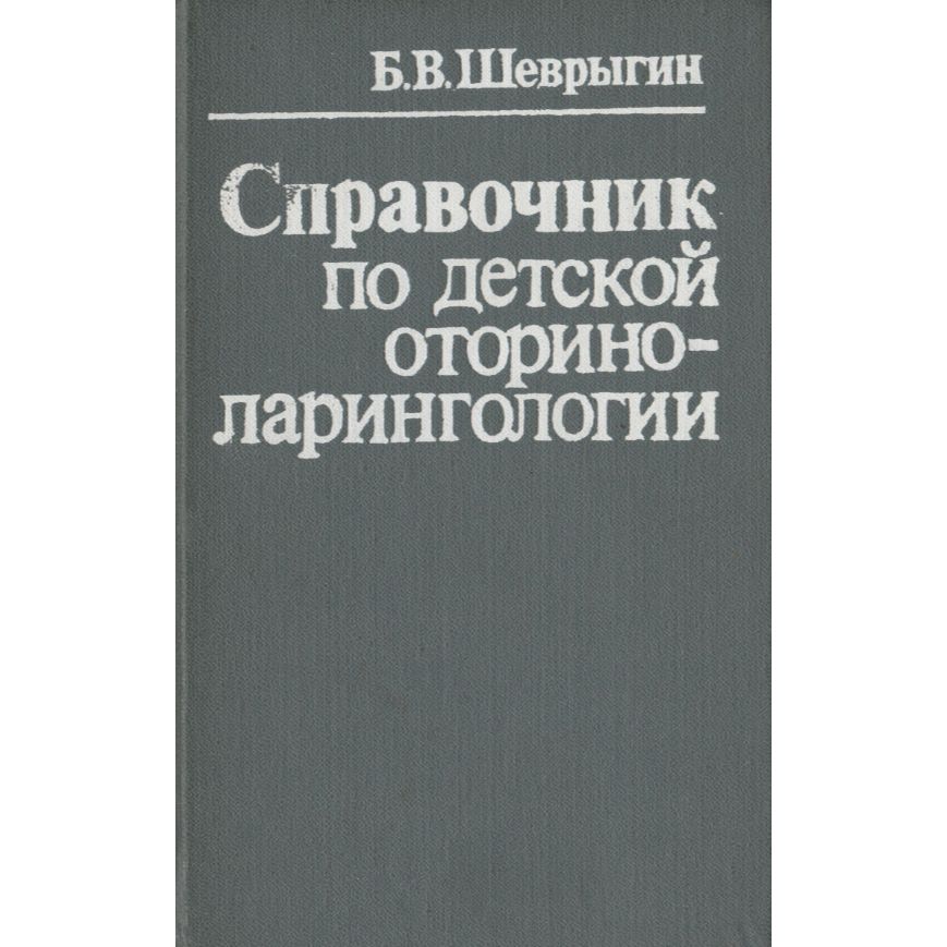 Справочник по детской оториноларингологии | Шеврыгин Б.