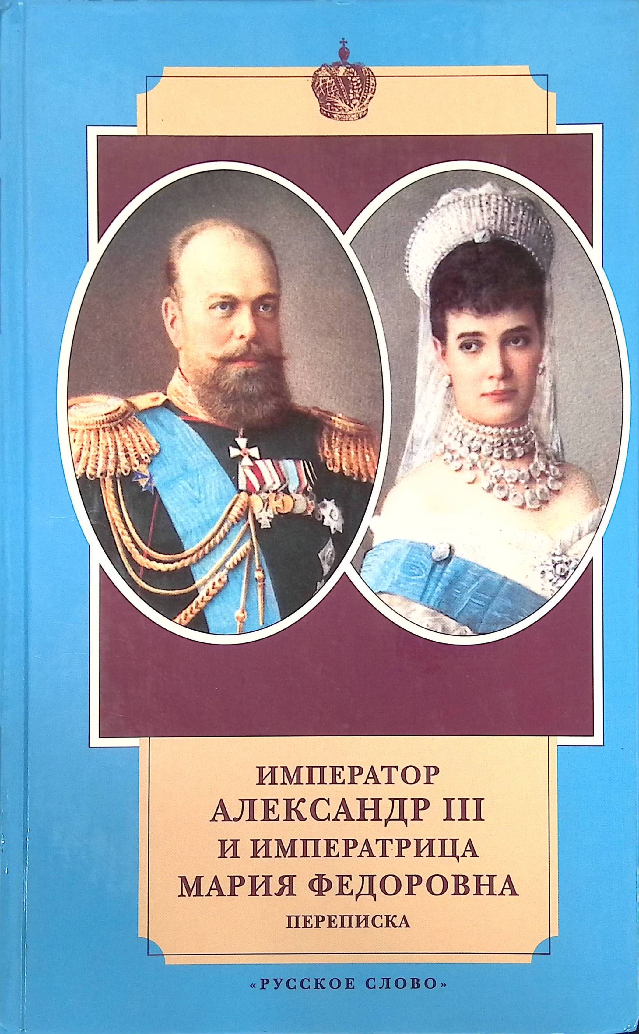 Ашет коллекция цари и императоры россии князья. Император александр 3. Литература о александре 3. Литература при александре 3 доклад. Российские князья цари императоры книжная серия.